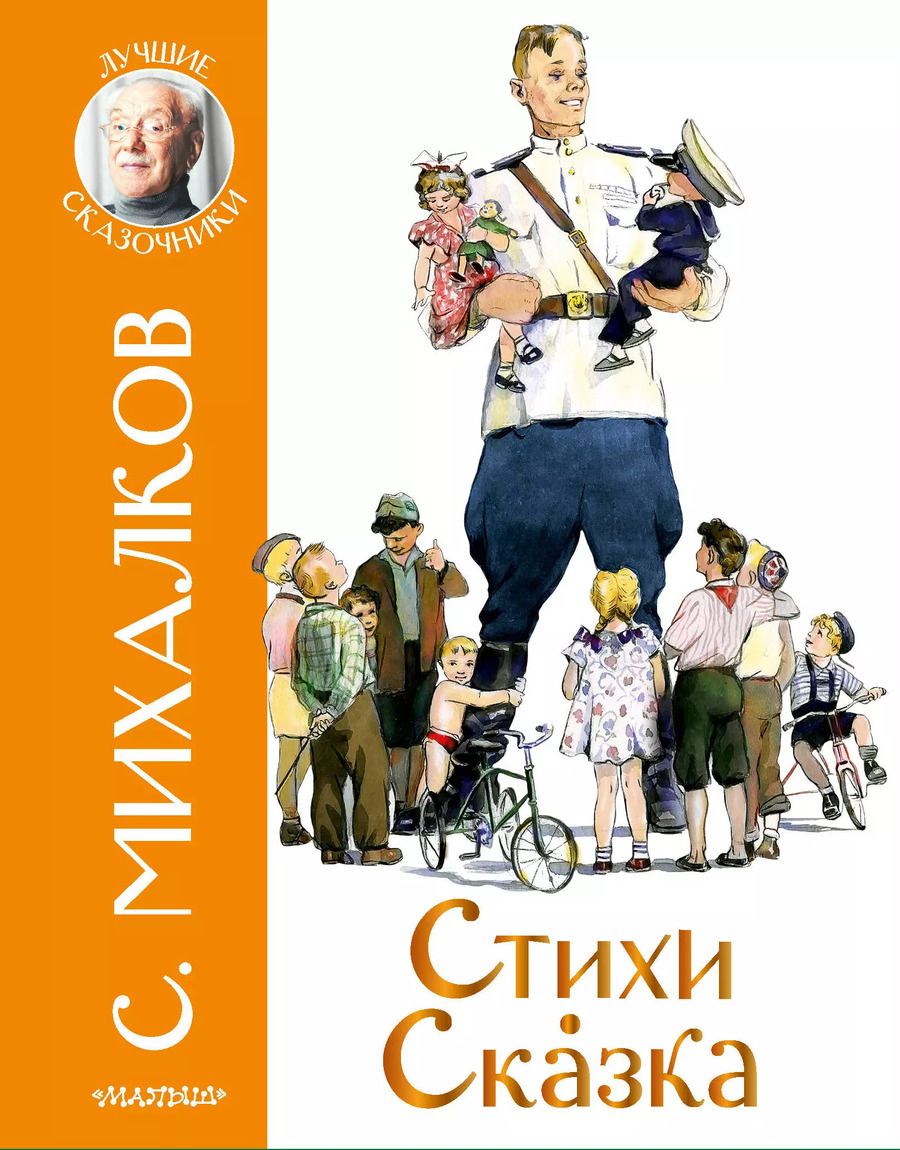 Обложка книги "Сергей Михалков: Стихи. Сказка"