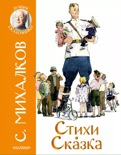 Обложка книги "Сергей Михалков: Стихи. Сказка"