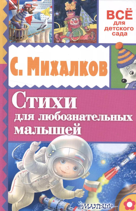 Обложка книги "Сергей Михалков: Стихи для любознательных малышей"