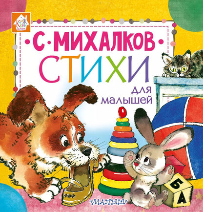 Обложка книги "Сергей Михалков: Стихи для малышей"