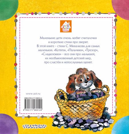 Фотография книги "Сергей Михалков: Стихи для малышей"