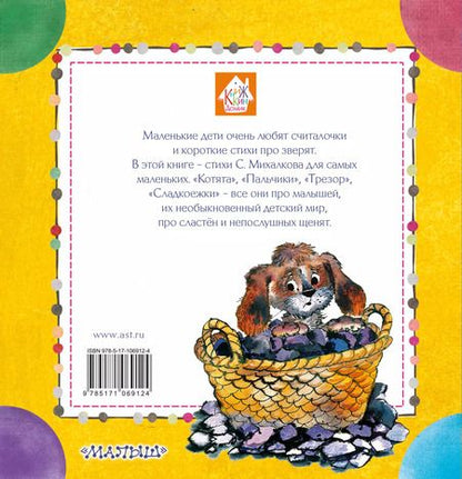 Фотография книги "Сергей Михалков: Стихи для малышей"