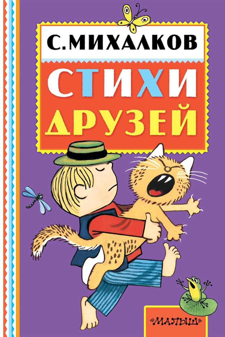 Обложка книги "Сергей Михалков: Стихи друзей. Из Ю. Тувима"