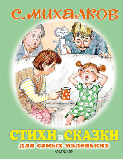Обложка книги "Сергей Михалков: Стихи и сказки для самых маленьких"