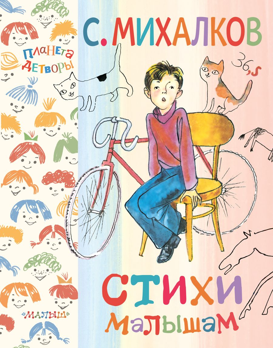 Обложка книги "Сергей Михалков: Стихи малышам"