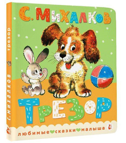 Фотография книги "Сергей Михалков: Трезор. Рис. А. Савченко"