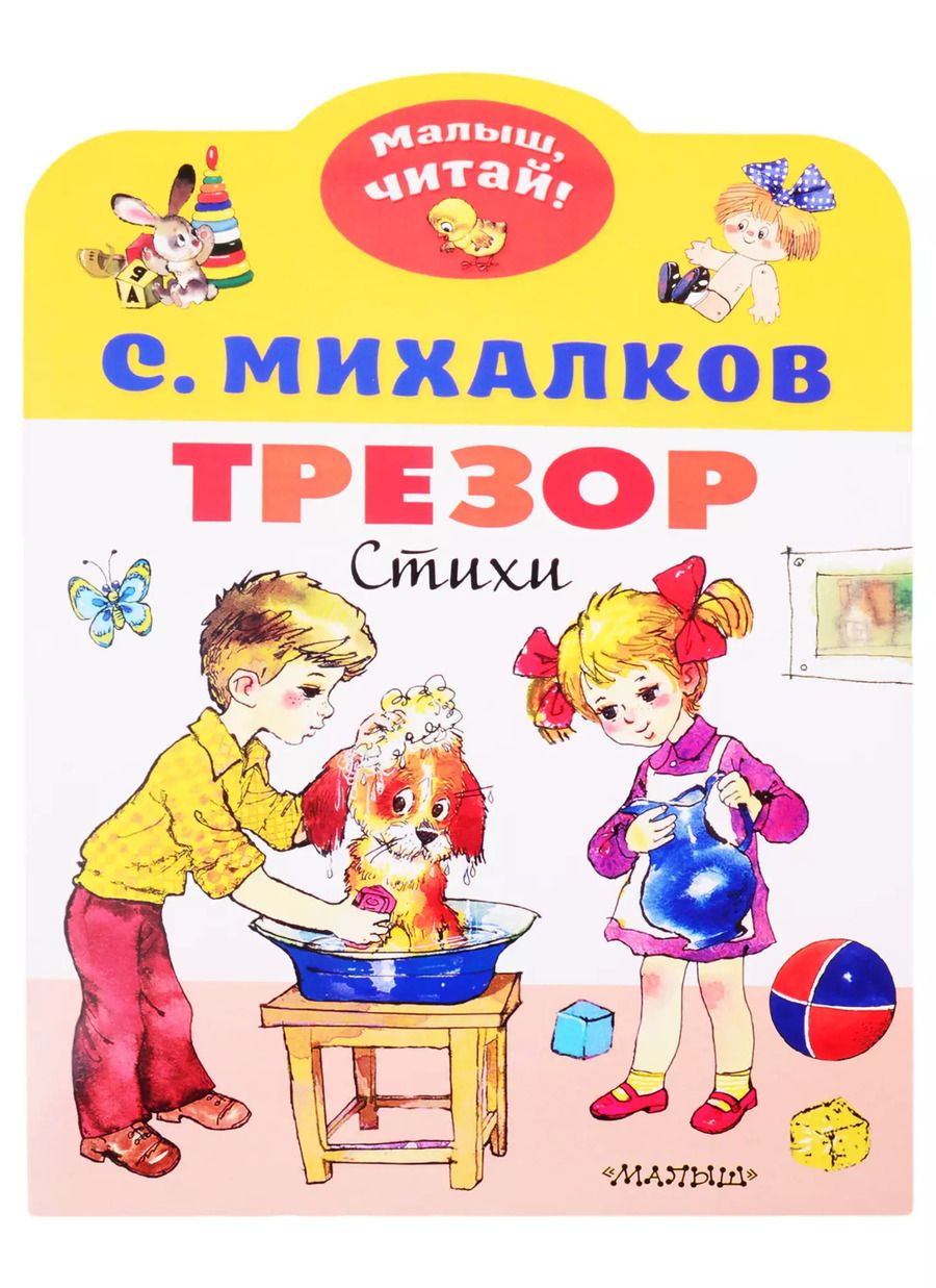 Обложка книги "Сергей Михалков: Трезор. Стихи"