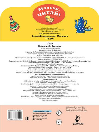 Фотография книги "Сергей Михалков: Трезор. Стихи"