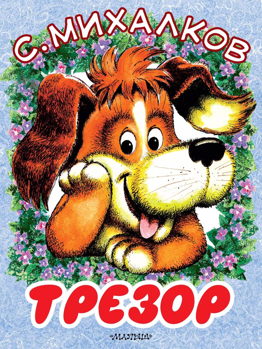 Обложка книги "Сергей Михалков: Трезор"