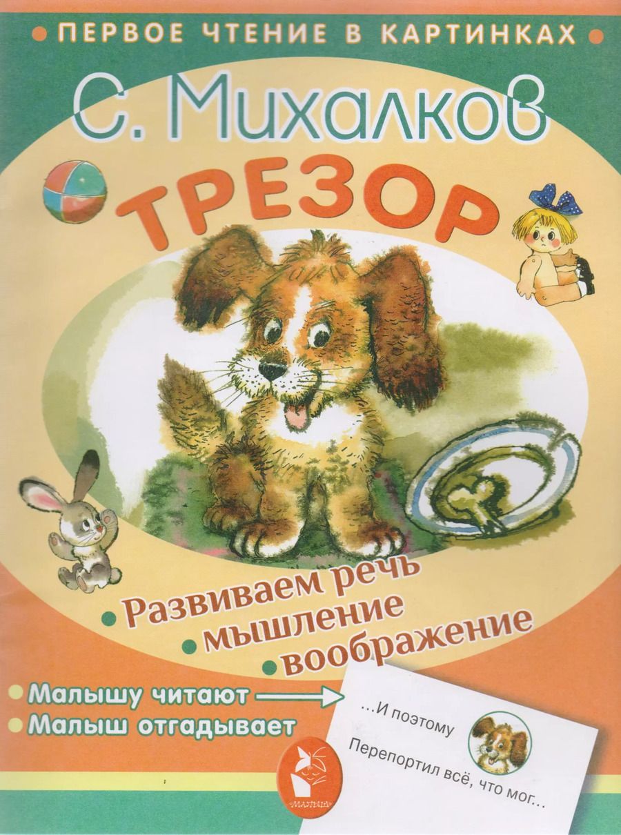 Обложка книги "Сергей Михалков: Трезор"