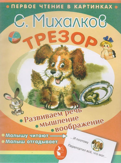 Обложка книги "Сергей Михалков: Трезор"