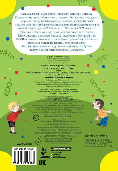 Фотография книги "Сергей Михалков: Трезор и другие стихи"