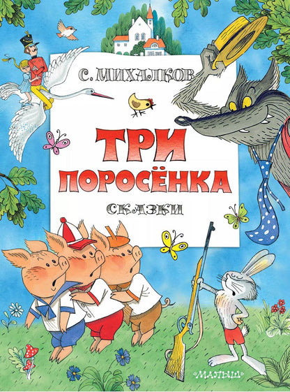 Обложка книги "Сергей Михалков: Три поросенка. Сказки. Рис. В. Чижикова"