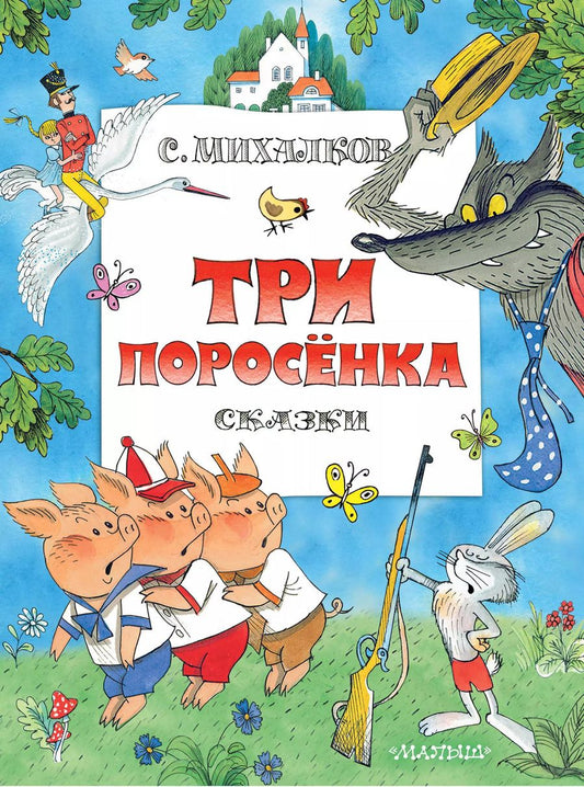 Обложка книги "Сергей Михалков: Три поросенка. Сказки. Рис. В. Чижикова"