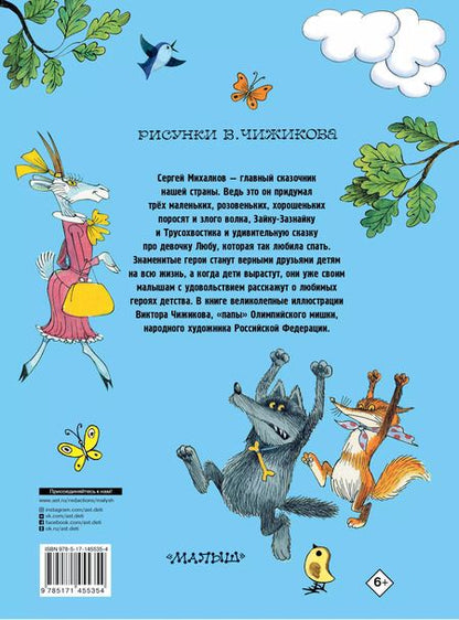 Фотография книги "Сергей Михалков: Три поросенка. Сказки. Рис. В. Чижикова"