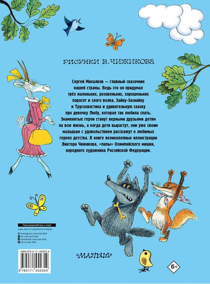 Фотография книги "Сергей Михалков: Три поросенка. Сказки. Рис. В. Чижикова"