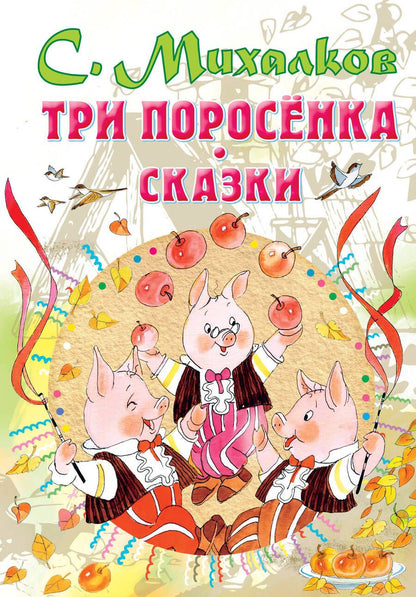 Обложка книги "Сергей Михалков: Три поросенка. Сказки"