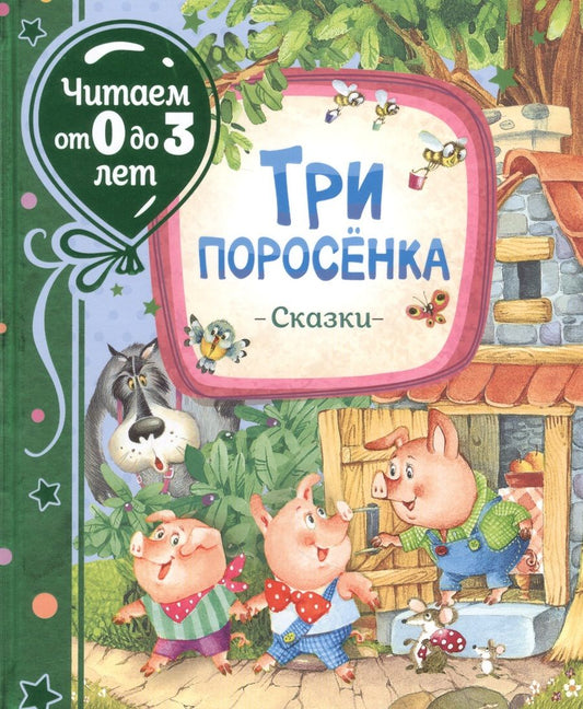 Обложка книги "Сергей Михалков: Три поросенка. Сказки "