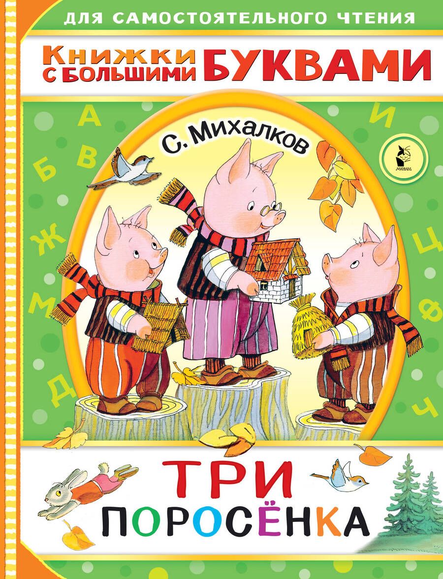 Обложка книги "Сергей Михалков: Три поросенка"