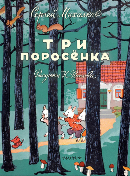Обложка книги "Сергей Михалков: Три поросёнка. Художник К. Ротов"