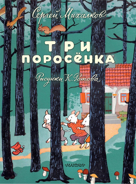 Обложка книги "Сергей Михалков: Три поросёнка. Художник К. Ротов"