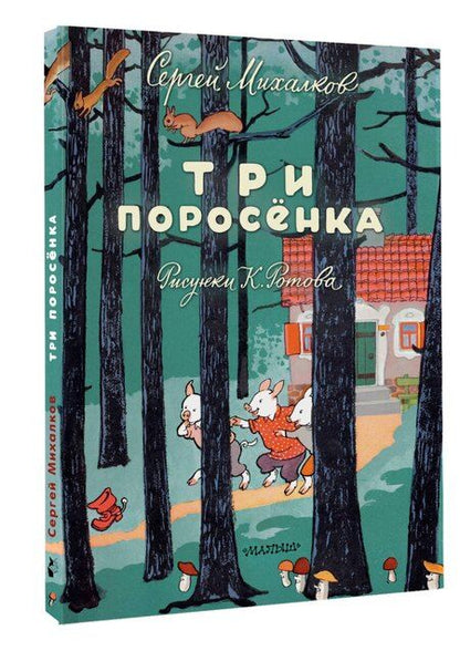 Фотография книги "Сергей Михалков: Три поросёнка. Художник К. Ротов"