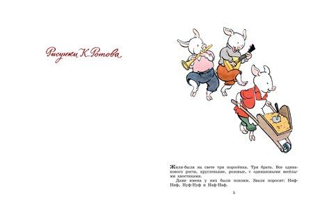 Фотография книги "Сергей Михалков: Три поросёнка. Художник К. Ротов"