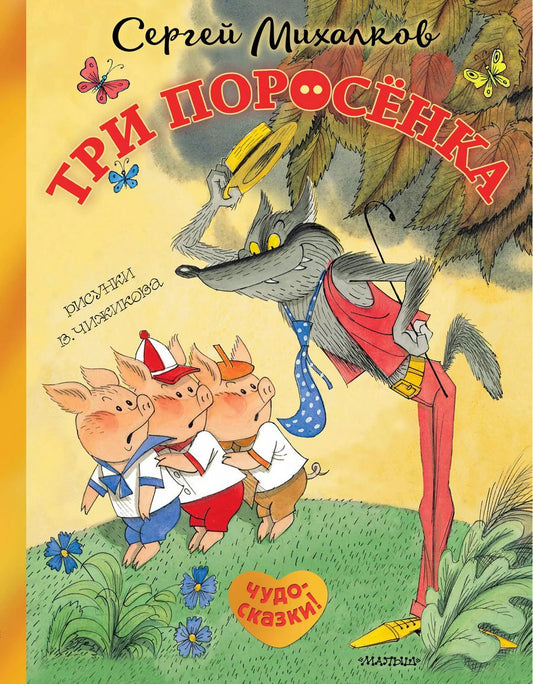 Обложка книги "Сергей Михалков: Три поросёнка. Сказка с продолжением. Рисунки В. Чижикова"