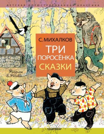 Обложка книги "Сергей Михалков: Три поросёнка. Сказки"