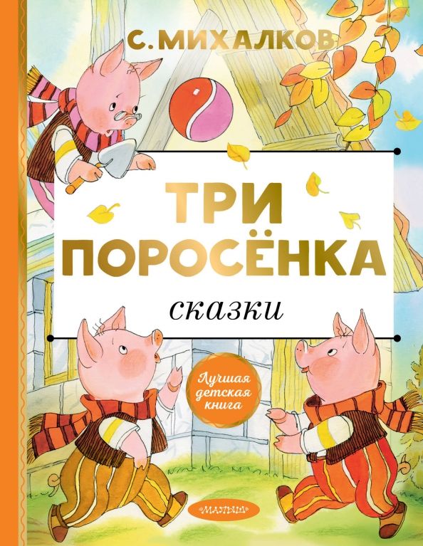 Обложка книги "Сергей Михалков: Три поросёнка. Сказки"