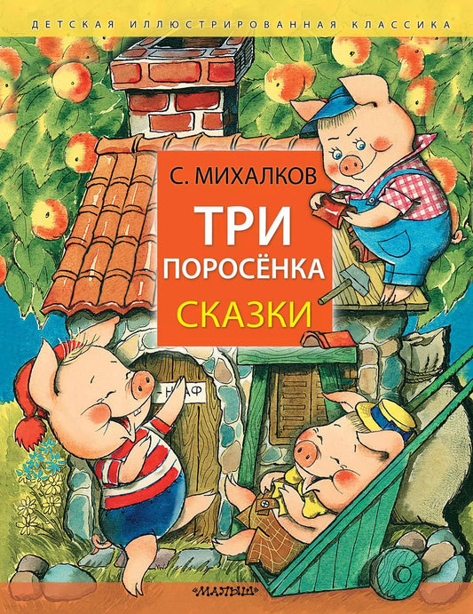 Обложка книги "Сергей Михалков: Три поросёнка. Сказки"