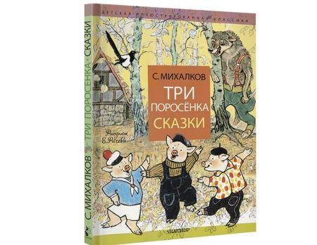 Фотография книги "Сергей Михалков: Три поросёнка. Сказки"