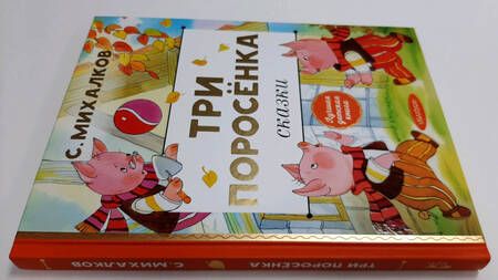 Фотография книги "Сергей Михалков: Три поросёнка. Сказки"