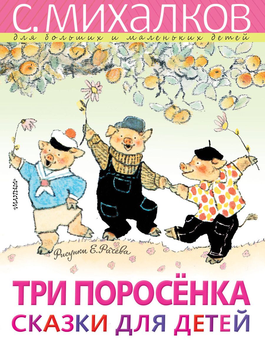 Обложка книги "Сергей Михалков: Три поросёнка. Сказки для детей. Рисунки Е. Рачёва"