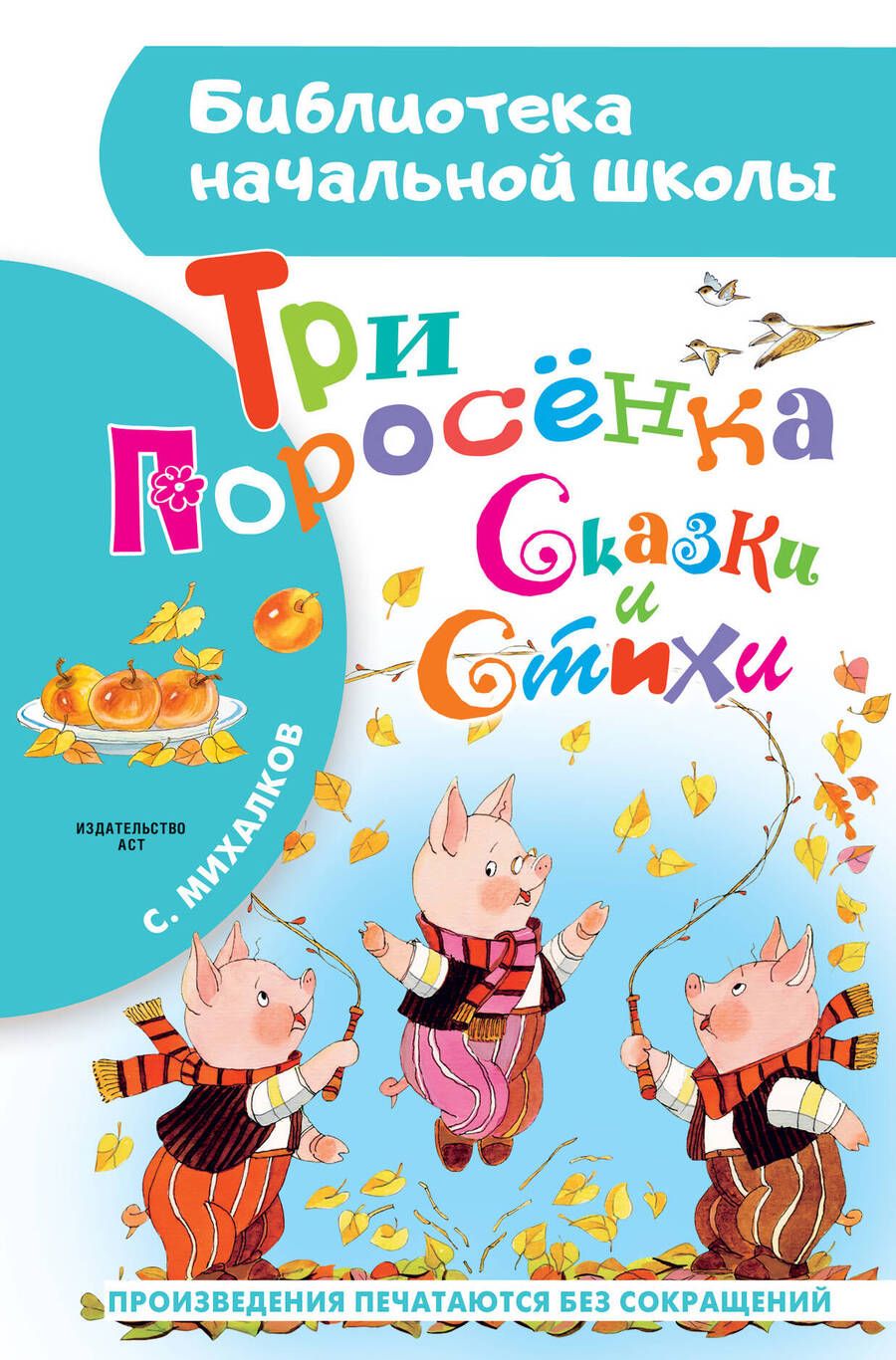 Обложка книги "Сергей Михалков: Три поросёнка. Сказки и стихи"