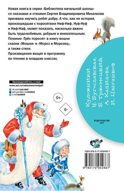 Фотография книги "Сергей Михалков: Три поросёнка. Сказки и стихи"