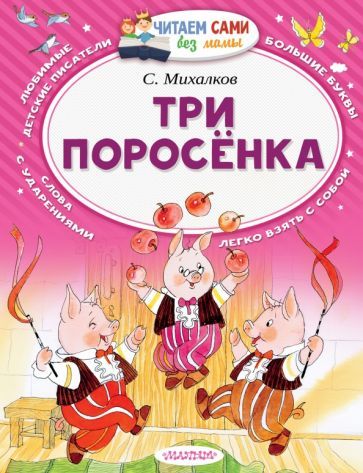 Обложка книги "Сергей Михалков: Три поросёнка"