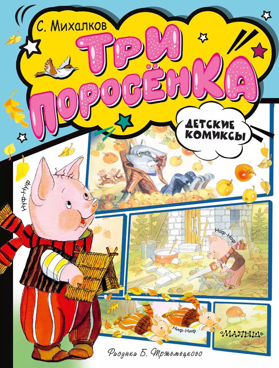 Обложка книги "Сергей Михалков: Три поросёнка"
