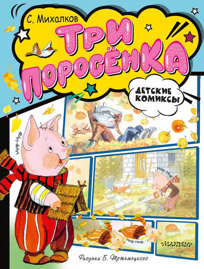 Обложка книги "Сергей Михалков: Три поросёнка"
