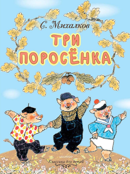 Обложка книги "Сергей Михалков: Три поросёнка"