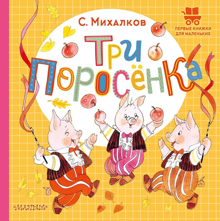Обложка книги "Сергей Михалков: Три поросёнка"