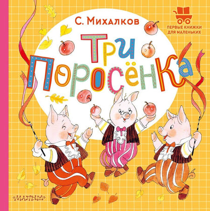 Обложка книги "Сергей Михалков: Три поросёнка"