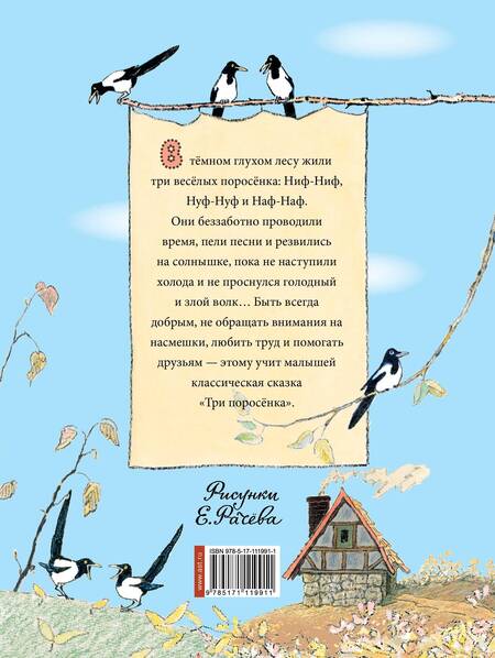 Фотография книги "Сергей Михалков: Три поросёнка"