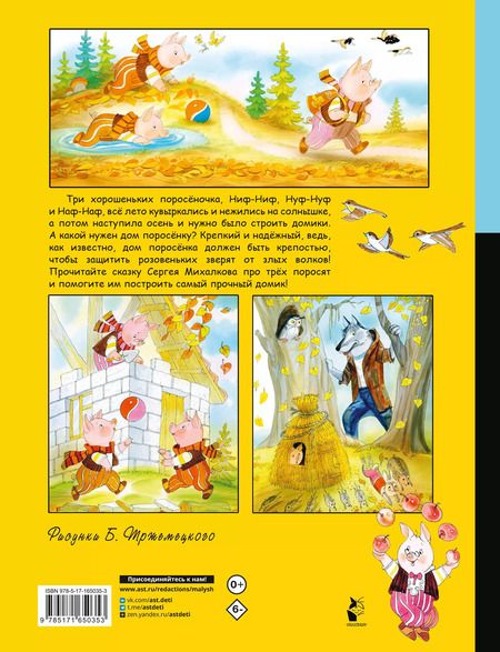 Фотография книги "Сергей Михалков: Три поросёнка"