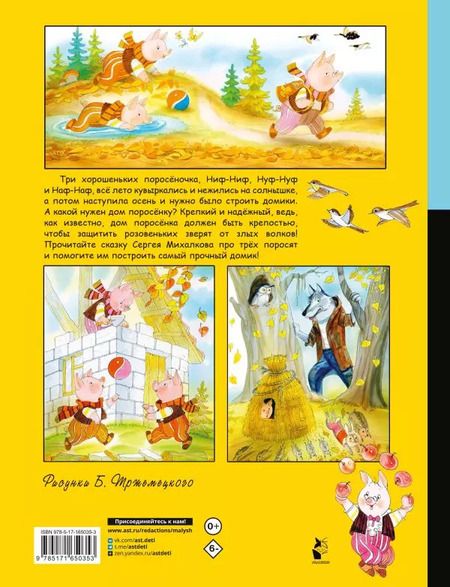 Фотография книги "Сергей Михалков: Три поросёнка"