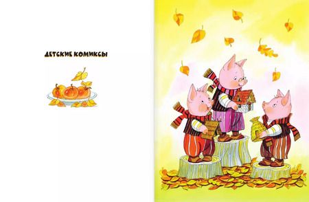 Фотография книги "Сергей Михалков: Три поросёнка"