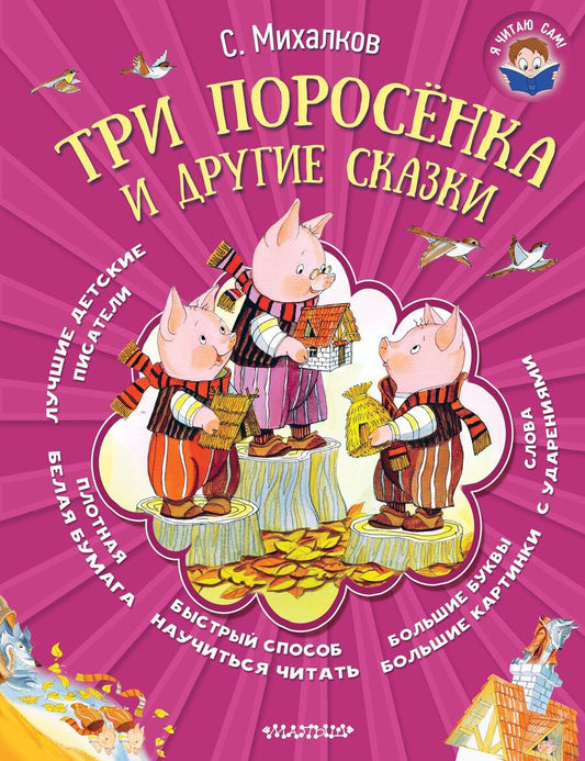 Обложка книги "Сергей Михалков: Три поросёнка и другие сказки"