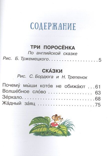 Фотография книги "Сергей Михалков: Три поросёнка и другие сказки"