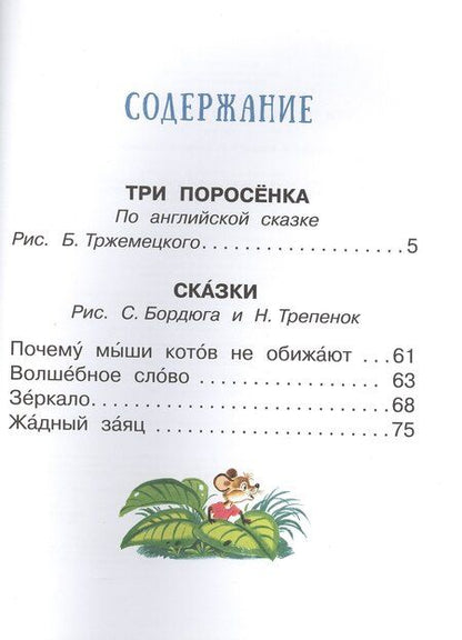 Фотография книги "Сергей Михалков: Три поросёнка и другие сказки"