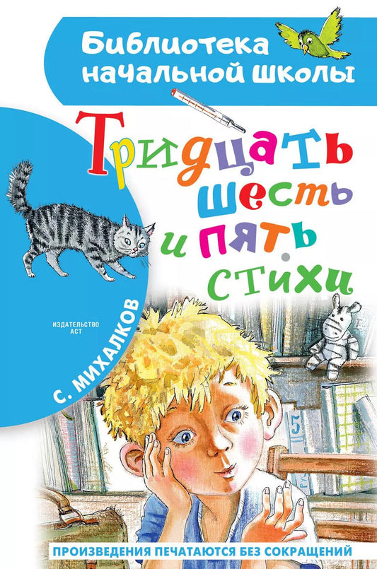 Обложка книги "Сергей Михалков: Тридцать шесть и пять. Стихи"